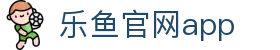 乐鱼官网·乐鱼体育APP_官方正版下载安装_乐鱼平台首页